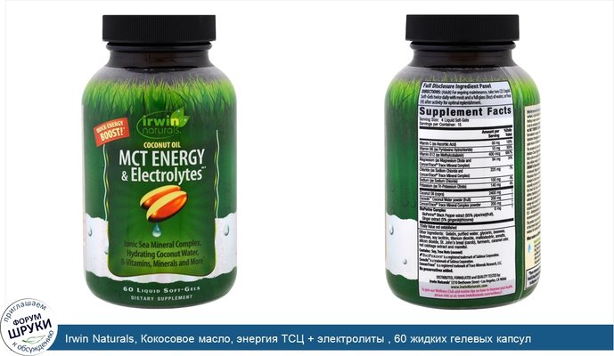 Irwin Naturals, Кокосовое масло, энергия ТСЦ + электролиты , 60 жидких гелевых капсул