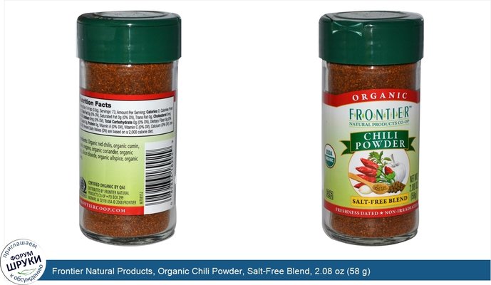 Frontier Natural Products, Organic Chili Powder, Salt-Free Blend, 2.08 oz (58 g)