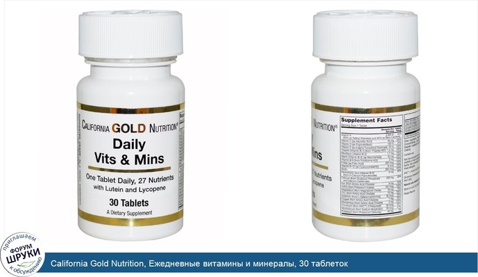 California Gold Nutrition, Ежедневные витамины и минералы, 30 таблеток