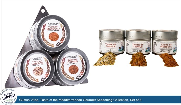 Gustus Vitae, Taste of the Medditerranean Gourmet Seasoning Collection, Set of 3