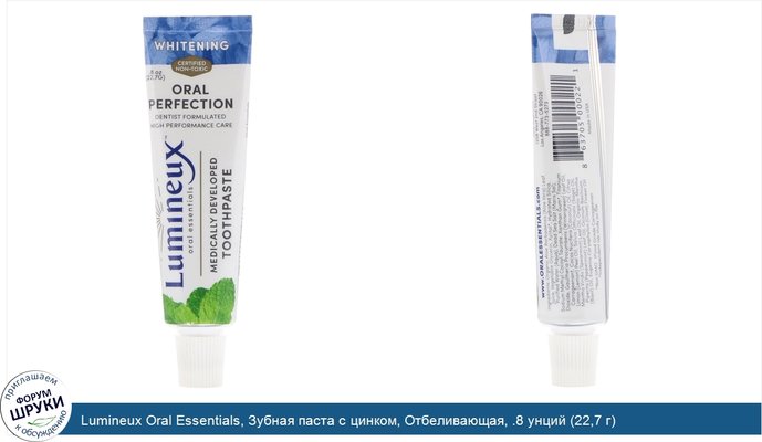 Lumineux Oral Essentials, Зубная паста с цинком, Отбеливающая, .8 унций (22,7 г)