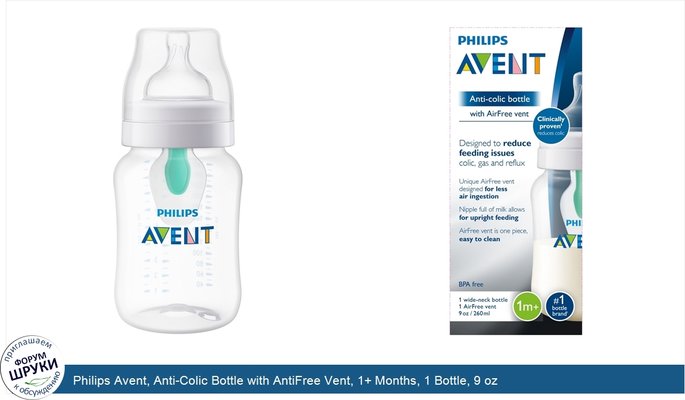 Philips Avent, Anti-Colic Bottle with AntiFree Vent, 1+ Months, 1 Bottle, 9 oz