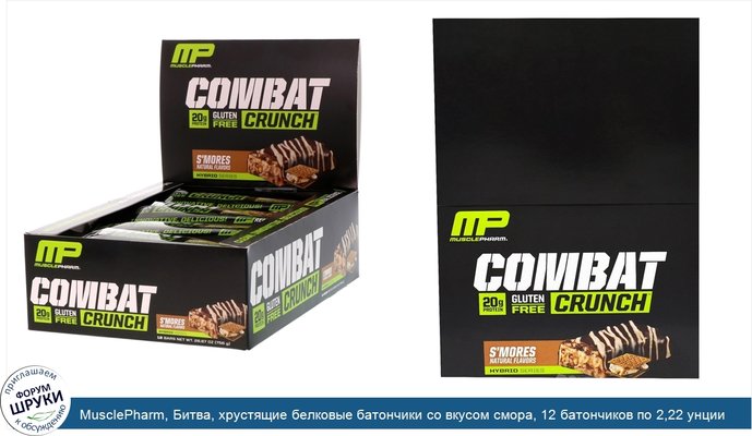 MusclePharm, Битва, хрустящие белковые батончики со вкусом смора, 12 батончиков по 2,22 унции (63 г)