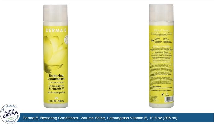 Derma E, Restoring Conditioner, Volume Shine, Lemongrass Vitamin E, 10 fl oz (296 ml)