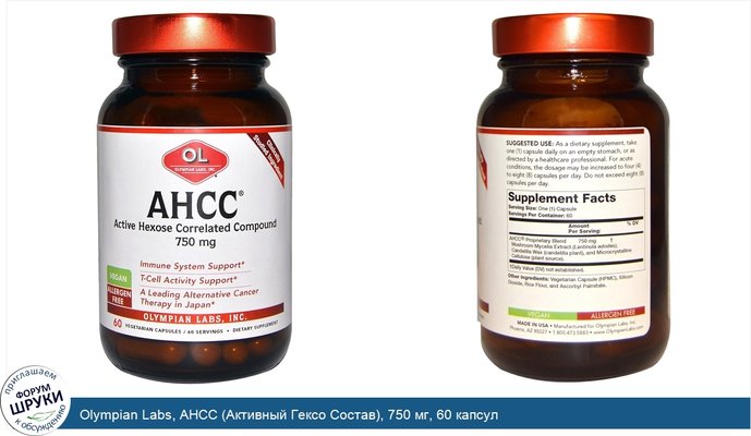 Olympian Labs, AHCC (Активный Гексо Состав), 750 мг, 60 капсул