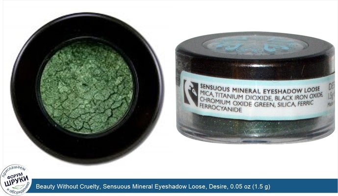 Beauty Without Cruelty, Sensuous Mineral Eyeshadow Loose, Desire, 0.05 oz (1.5 g)