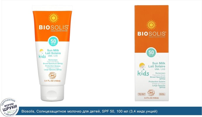 Biosolis, Солнцезащитное молочко для детей, SPF 50, 100 мл (3,4 жидк.унций)