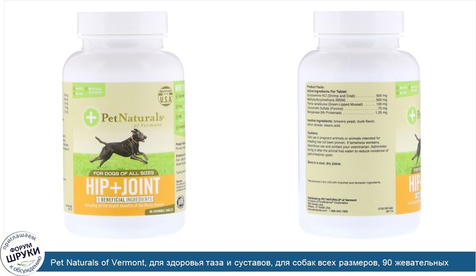 Pet Naturals of Vermont, для здоровья таза и суставов, для собак всех размеров, 90 жевательных таблеток