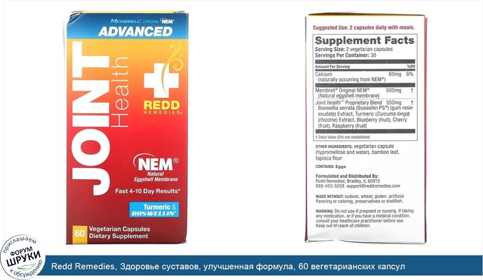 Redd Remedies, Здоровье суставов, улучшенная формула, 60 вегетарианских капсул