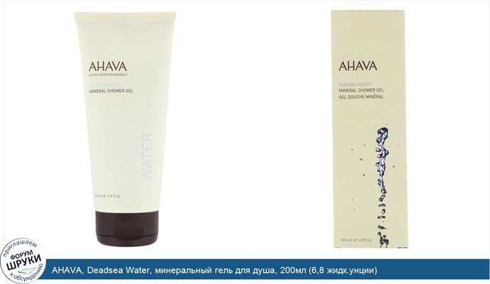 AHAVA, Deadsea Water, минеральный гель для душа, 200мл (6,8 жидк.унции)