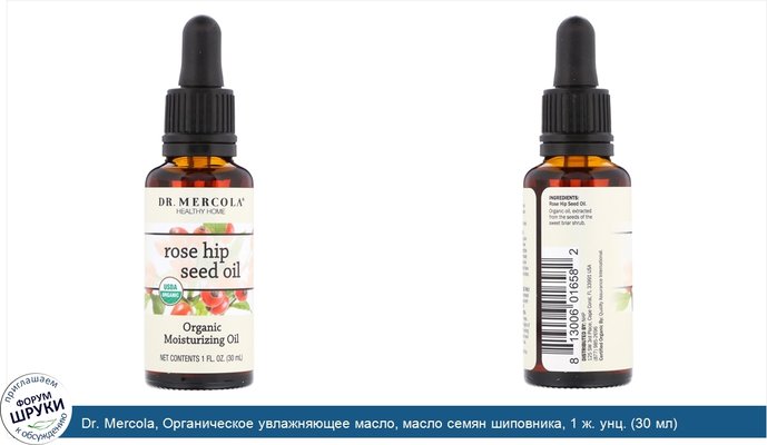 Dr. Mercola, Органическое увлажняющее масло, масло семян шиповника, 1 ж. унц. (30 мл)