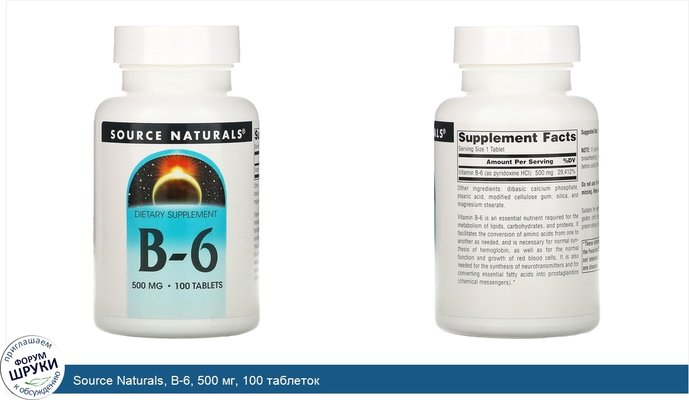 Source Naturals, B-6, 500 мг, 100 таблеток