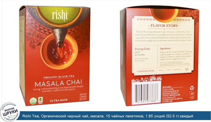 Rishi Tea, Органический черный чай, масала, 15 чайных пакетиков, 1.85 унций (52.5 г) каждый