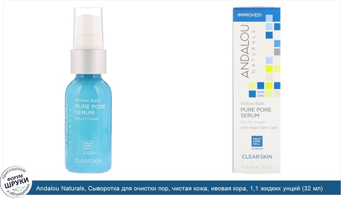 Andalou Naturals, Сыворотка для очистки пор, чистая кожа, ивовая кора, 1,1 жидких унций (32 мл)