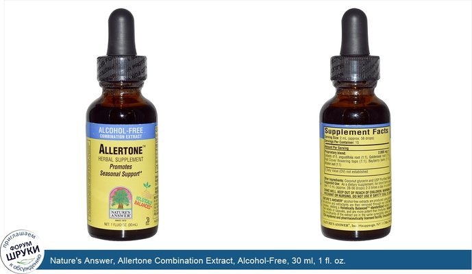 Nature\'s Answer, Allertone Combination Extract, Alcohol-Free, 30 ml, 1 fl. oz.