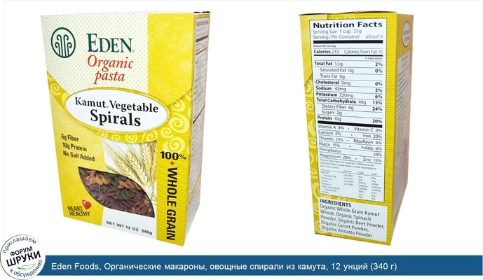 Eden Foods, Органические макароны, овощные спирали из камута, 12 унций (340 г)