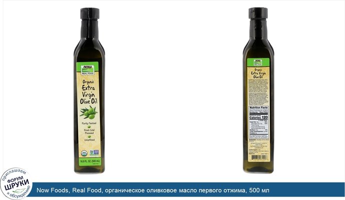 Now Foods, Real Food, органическое оливковое масло первого отжима, 500 мл