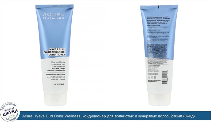Acure, Wave Curl Color Wellness, кондиционер для волнистых и кучерявых волос, 236мл (8жидк.унций)