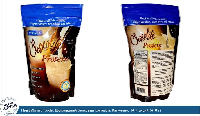 HealthSmart Foods, Шоколадный белковый коктейль, Капучино, 14,7 унций (418 г)
