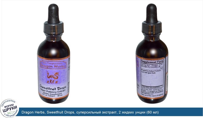 Dragon Herbs, Sweetfruit Drops, суперсильный экстракт, 2 жидких унции (60 мл)
