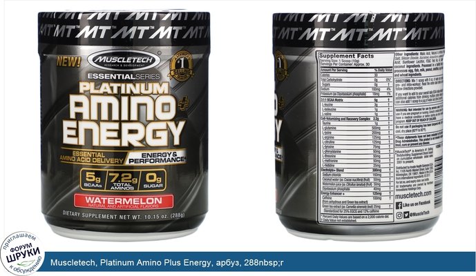 Muscletech, Platinum Amino Plus Energy, арбуз, 288nbsp;г