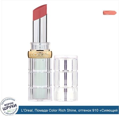 L\'Oreal, Помада Color Rich Shine, оттенок 910 «Сияющий персик», 3г