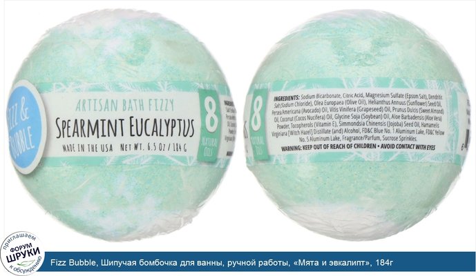 Fizz Bubble, Шипучая бомбочка для ванны, ручной работы, «Мята и эвкалипт», 184г