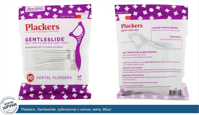 Plackers, Gentleslide, зубочистки с нитью, мята, 90шт.