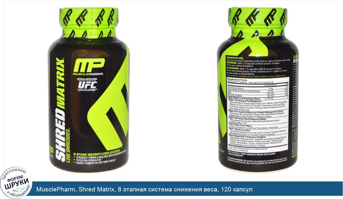 MusclePharm, Shred Matrix, 8 этапная система снижения веса, 120 капсул