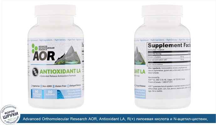 Advanced Orthomolecular Research AOR, Antioxidant LA, R(+) липоевая кислота и N-ацетил-цистеин, 90 растительных капсул