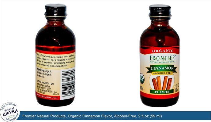 Frontier Natural Products, Organic Cinnamon Flavor, Alcohol-Free, 2 fl oz (59 ml)