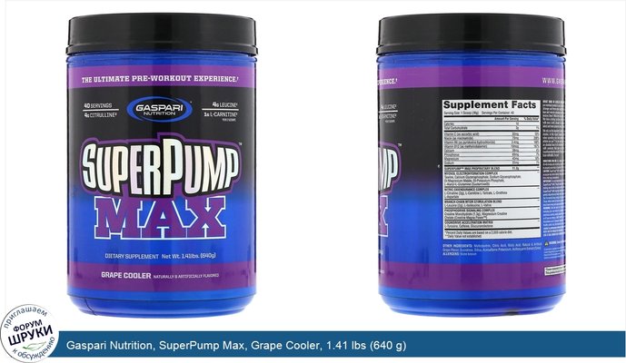 Gaspari Nutrition, SuperPump Max, Grape Cooler, 1.41 lbs (640 g)