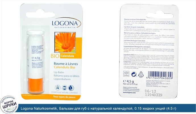 Logona Naturkosmetik, Бальзам для губ с натуральной календулой, 0.15 жидких унций (4.5 г)