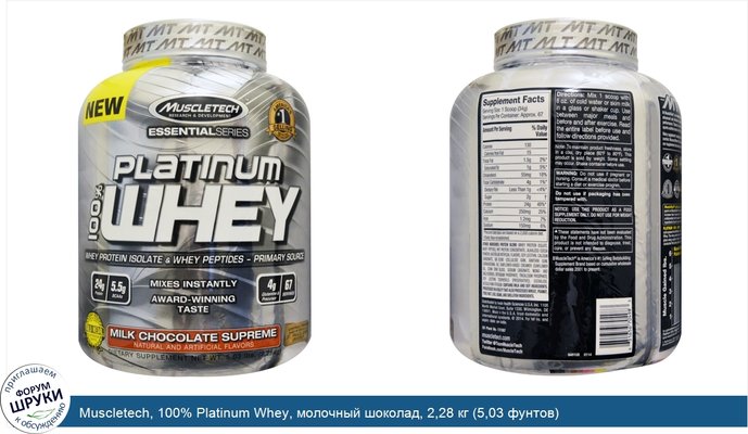 Muscletech, 100% Platinum Whey, молочный шоколад, 2,28 кг (5,03 фунтов)