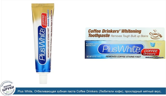 Plus White, Отбеливающая зубная паста Coffee Drinkers (Любители кофе), прохладный мятный вкус, 100 г (3,5 унции)