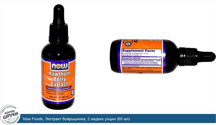 Now Foods, Экстракт боярышника, 2 жидких унции (60 мл)