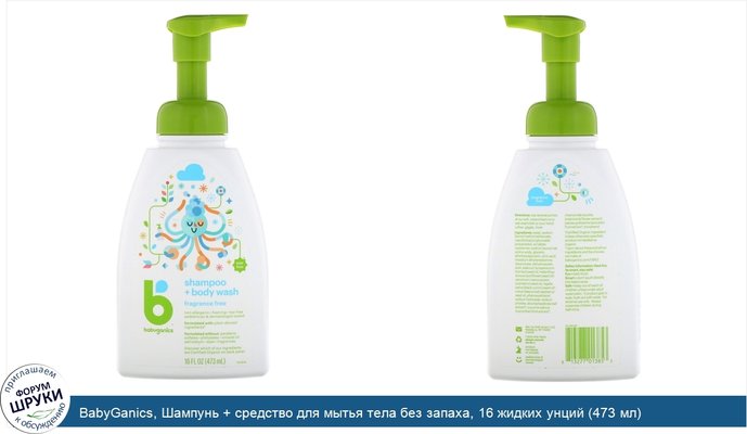 BabyGanics, Шампунь + средство для мытья тела без запаха, 16 жидких унций (473 мл)