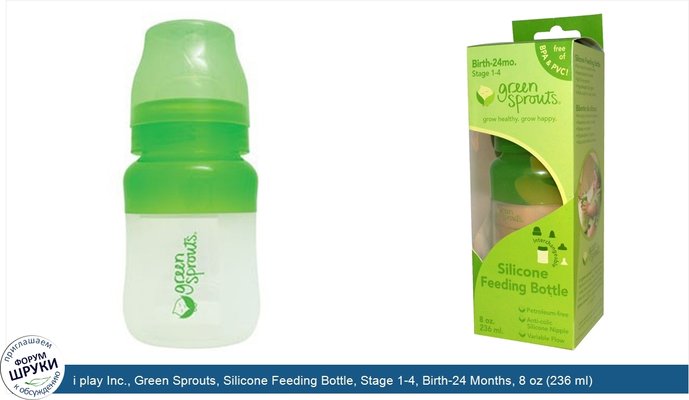 i play Inc., Green Sprouts, Silicone Feeding Bottle, Stage 1-4, Birth-24 Months, 8 oz (236 ml)