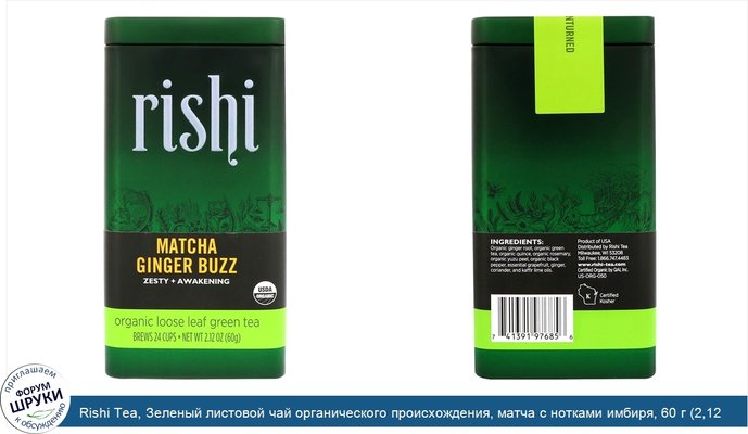 Rishi Tea, Зеленый листовой чай органического происхождения, матча с нотками имбиря, 60 г (2,12 унц.)