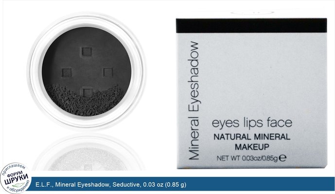 E.L.F., Mineral Eyeshadow, Seductive, 0.03 oz (0.85 g)