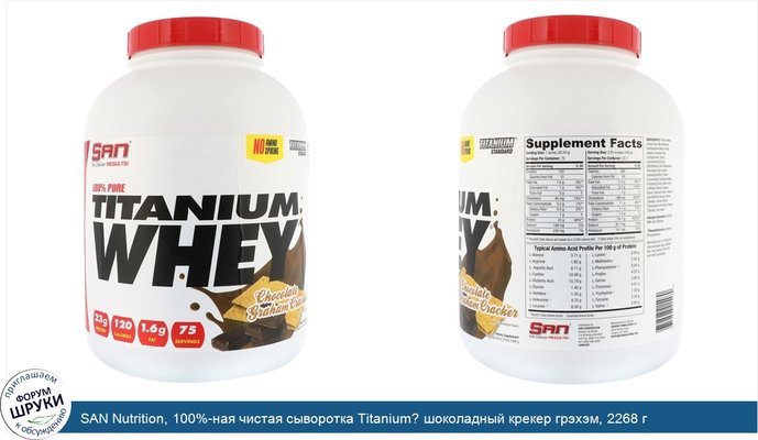 SAN Nutrition, 100%-ная чистая сыворотка Titanium? шоколадный крекер грэхэм, 2268 г