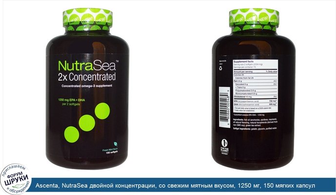 Ascenta, NutraSea двойной концентрации, со свежим мятным вкусом, 1250 мг, 150 мягких капсул