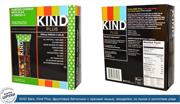 KIND Bars, Kind Plus, фруктовые батончики с орехами кешью, миндалем, со льном и кислотами ряда омега-3, 12 батончиков по 1,4 унции (40 г) каждый