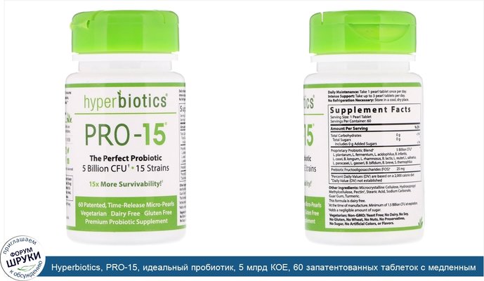 Hyperbiotics, PRO-15, идеальный пробиотик, 5 млрд КОЕ, 60 запатентованных таблеток с медленным высвобождением