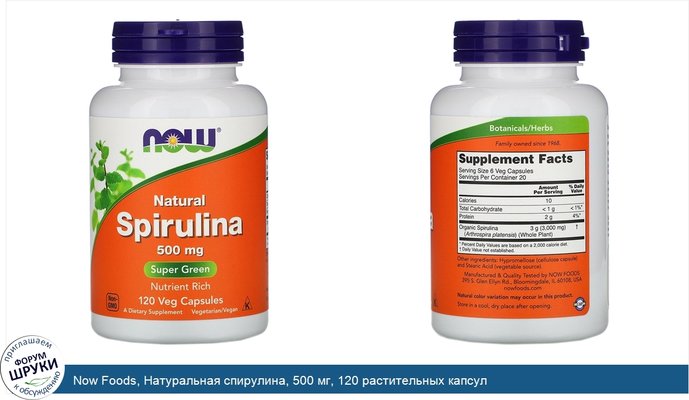 Now Foods, Натуральная спирулина, 500 мг, 120 растительных капсул