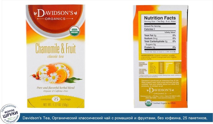 Davidson\'s Tea, Органический классический чай с ромашкой и фруктами, без кофеина, 25 пакетиков, 50 г (1,77 унция)