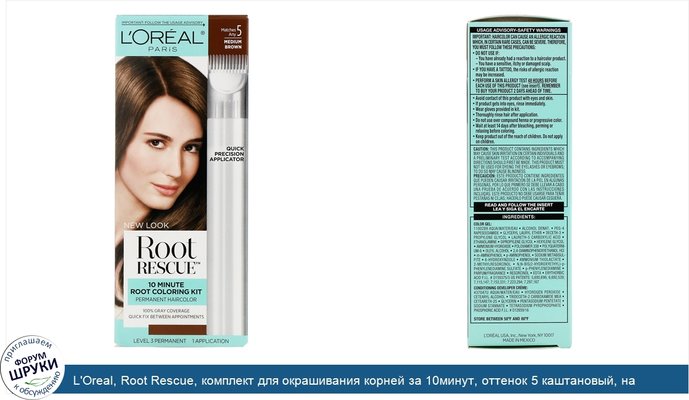 L\'Oreal, Root Rescue, комплект для окрашивания корней за 10минут, оттенок 5 каштановый, на 1применение