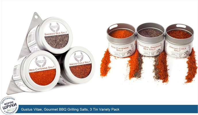 Gustus Vitae, Gourmet BBQ Grilling Salts, 3 Tin Variety Pack