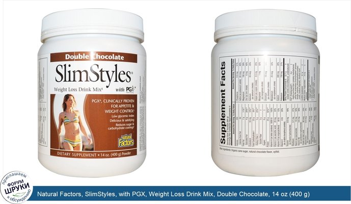 Natural Factors, SlimStyles, with PGX, Weight Loss Drink Mix, Double Chocolate, 14 oz (400 g)