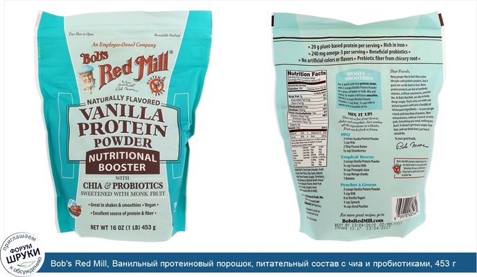 Bob\'s Red Mill, Ванильный протеиновый порошок, питательный состав с чиа и пробиотиками, 453 г (16 унций)